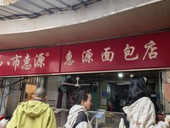 -惠源面包店(开禾路店)