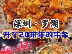 -峰景台亚姨牛杂