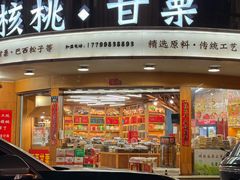 -周记炒货·山核桃·甘栗(武林店)