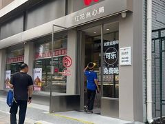 -红花点心局(大观园店)