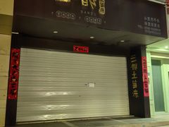 -三都土笋冻(海富路步行街店)