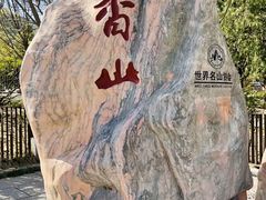 -香山公园