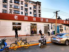 -老四烧饼铺(丽源路店)