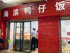 门面-海滨鸭仔饭(海宁店)