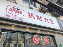 -黄阿姨锅贴大王(万航渡路店)