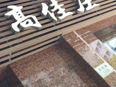 门面-高佳庄·舟山海鲜(海景旗舰店)