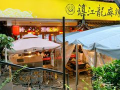 门面-镇江龙·火锅串串(武侯祠店)