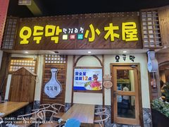 -恩你小木屋·韩式料理(假日广场店)