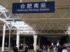 -合肥南站