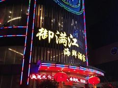 门面-御满江海鲜酒家(洛溪新城店)