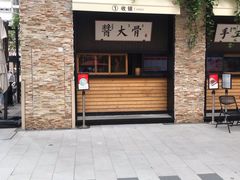 门面-北方家宴(祈福店)