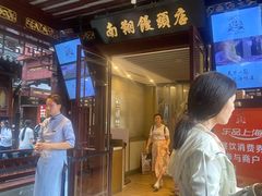 -南翔馒头店(豫园店)