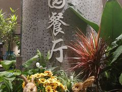 -舌尖上的食缘花园主题餐厅