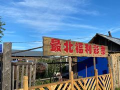 -北极村旅游风景区