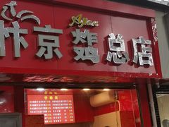 门面-阿捡忭京炸鸡(韭菜园总店)