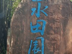 -观澜山水田园