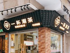 门面-一杯潮茶·专注潮汕茶饮(十二中创始店)