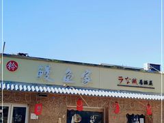 门面-鳗鱼家·深夜食堂(军博店)