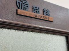 -小郭私房菜·海肠捞饭(学士街店)