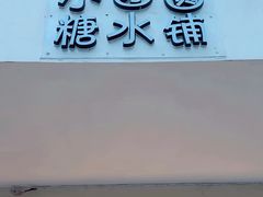 -小团圆糖水铺(襄阳南路店)