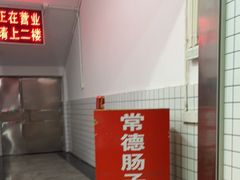 -张氏父子常德肠子馆(红星总店)