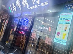 -清真·马峰烤肉(小学习北巷店)