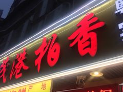 门面-茂港柏香(侨港路店)
