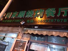 门面-同来顺烧烤餐厅(哈尔滨道店)