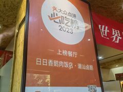 -日日香卤鹅饭店·澄海狮头鹅(澄海店)