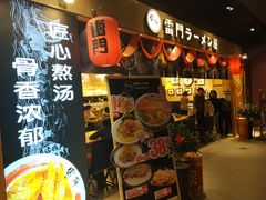 门面-雷门拉面店(新光天地店)