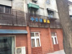 门面-中关村茶点