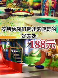 -波比一号儿童乐园(圣熙8号店)