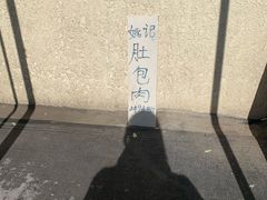 -姚记肚包肉(牛街春风社区店)