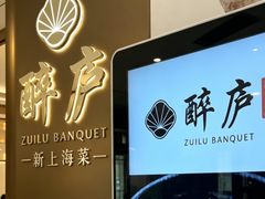 -醉庐·新上海菜(南京西路店)