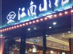 门面-江南小馆(丽江路店)