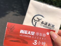 -西溪天堂商业街-停车场