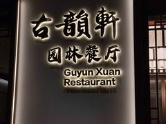 -古韵轩·园林餐厅