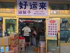-新疆红山干果市场