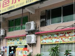 门面-旺角宝港式茶餐厅(寮步店)