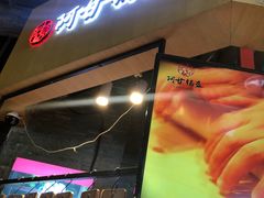 -阿甘锅盔(合生汇购物中心店)