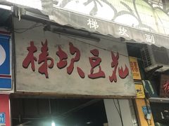 门面-梯坎豆花