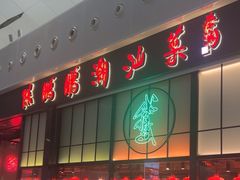 -陈鹏鹏潮汕菜(宝安机场T3航站楼店)
