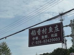 -稻香村鱼庄