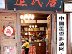 门面-庶民居中餐馆(花土店)