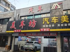 -美车坊汽车美容装饰会所
