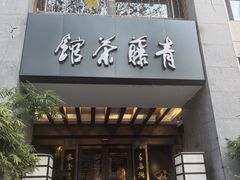 -青藤茶馆(南山路店)