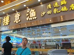 -渔意楼·驰名沙田乳鸽(五羊店)