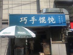 门面-巧手馄饨(箍桶巷店)