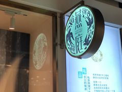 -燕庭·纯燕窝·甜品下午茶(南京西路店)