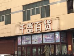 -沈阳大商千盛购物中心有限公司(长江街店)